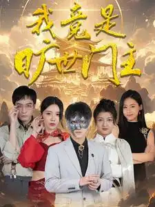 《我竟是旷世门主(71集)》短剧全集免费在线观看