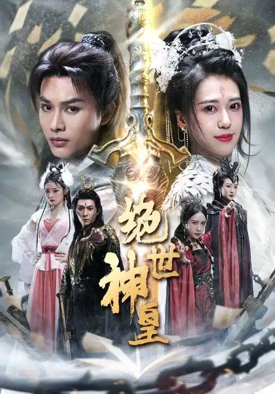 《绝世神皇（86集）柳甯》短剧全集免费在线观看