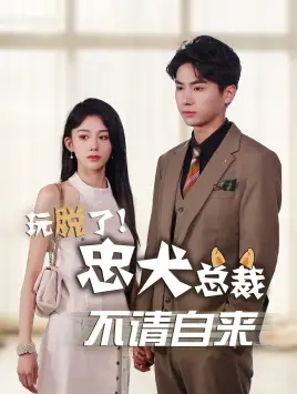 《玩脱了忠犬总裁不请自来（79集）》短剧全集免费在线观看