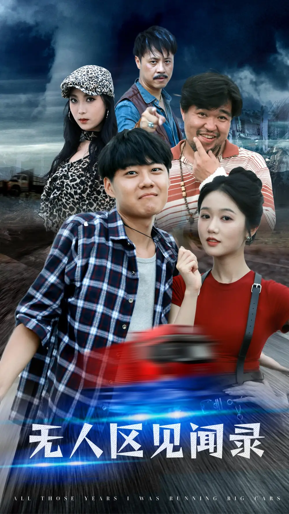 《无人区见闻录(50集)岳雨婷》短剧全集免费在线观看