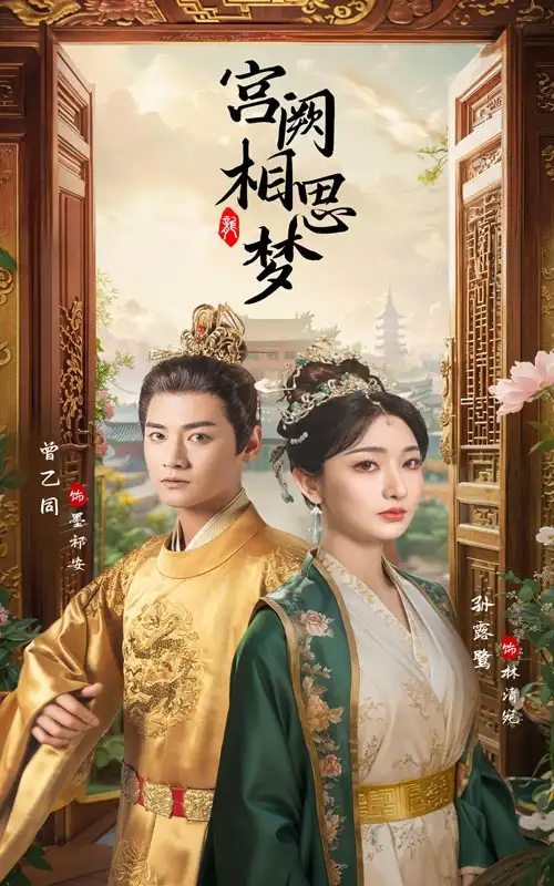 《宫阙相思梦（66集）》短剧全集免费在线观看