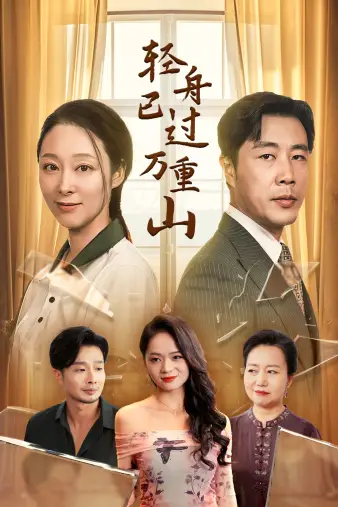 《轻舟已过万重山(26集)》短剧全集免费在线观看
