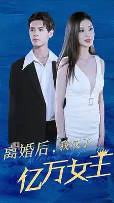 《离婚后,我成了亿万女王(90集)》短剧全集免费在线观看