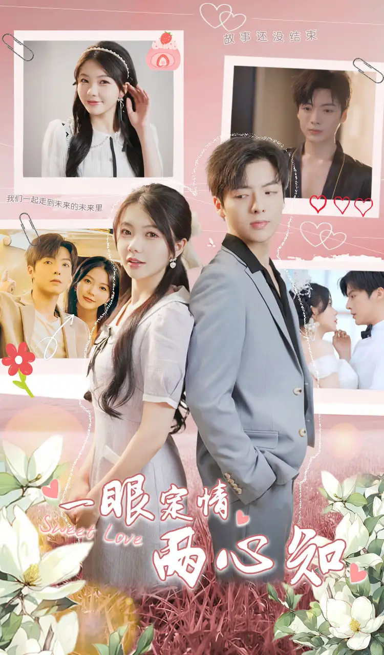 《一眼定情两心知（79集）林籽蓉》短剧全集免费在线观看