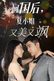 《回国后,夏小姐又美又飒(40集)》短剧全集免费在线观看