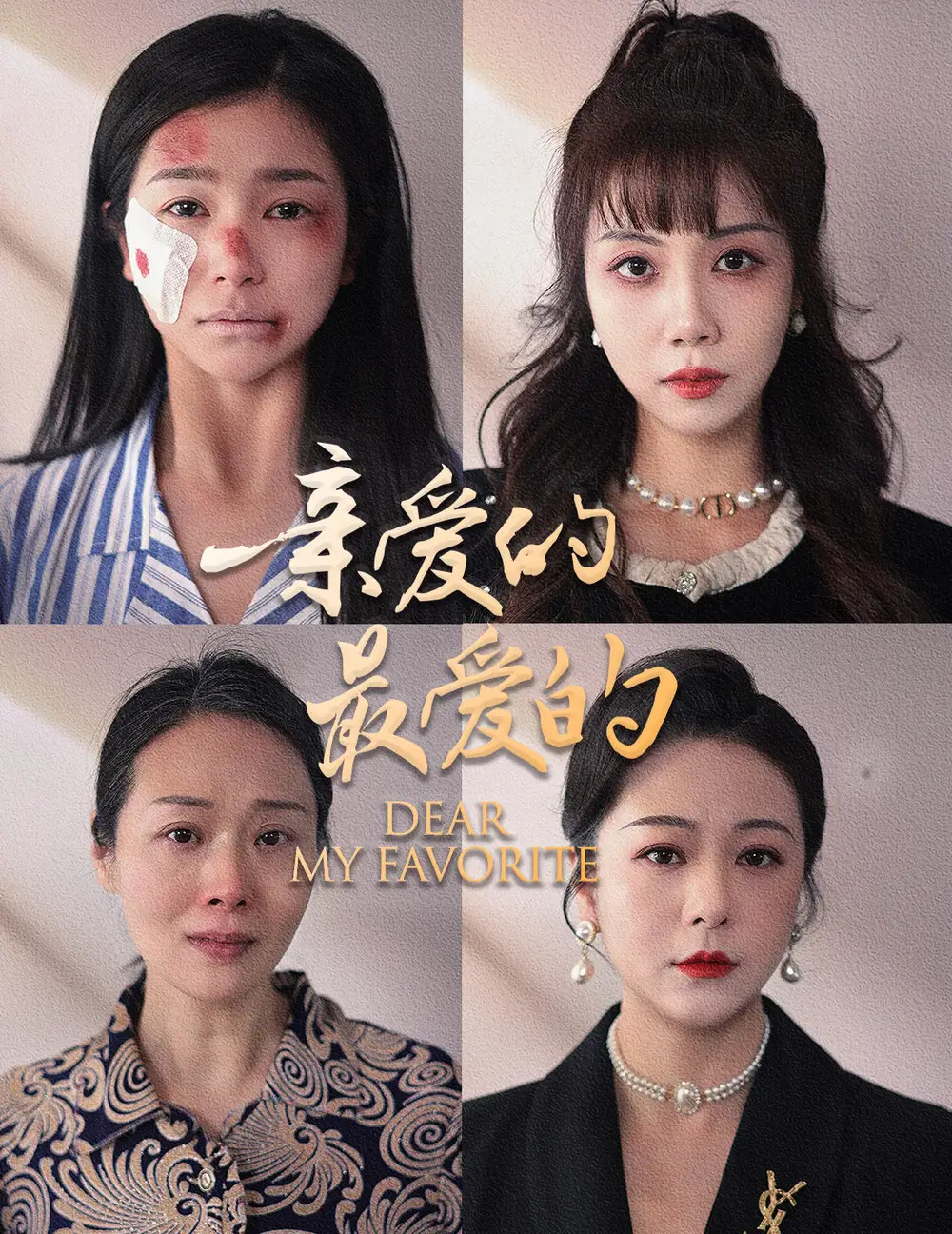 《亲爱的最爱的（61集）严雯丽》短剧全集免费在线观看