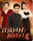 《首富回村:巅峰归来(82集)》短剧全集免费在线观看