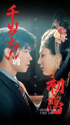 《千岁大人的初恋（105集）》短剧全集免费在线观看