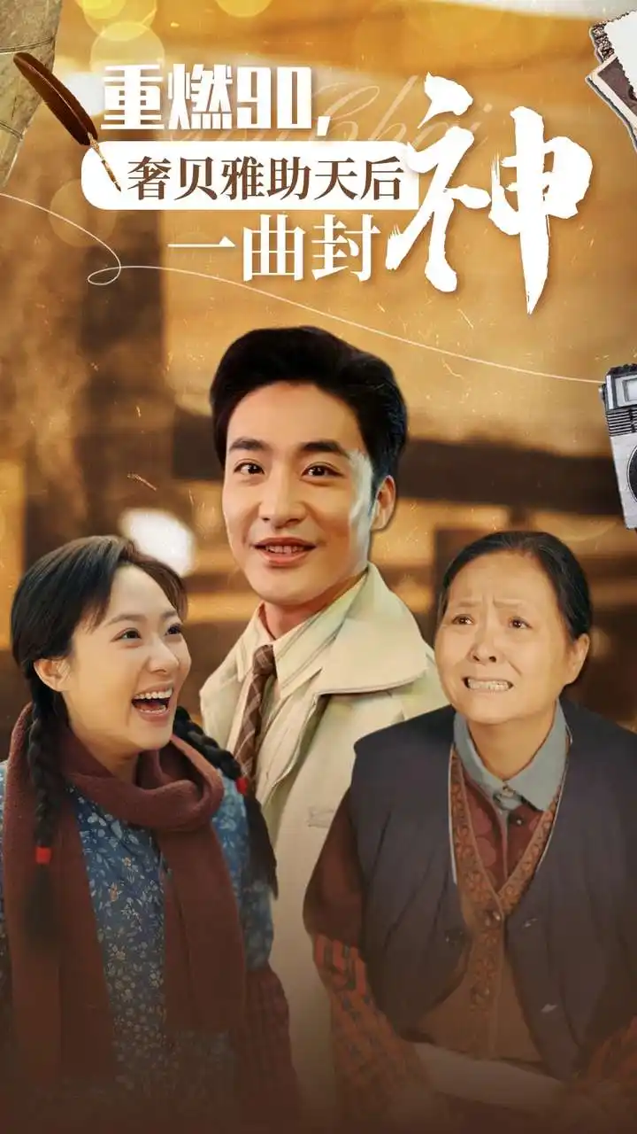 《重燃90,奢贝雅助天后一曲封神(71集)》短剧全集免费在线观看