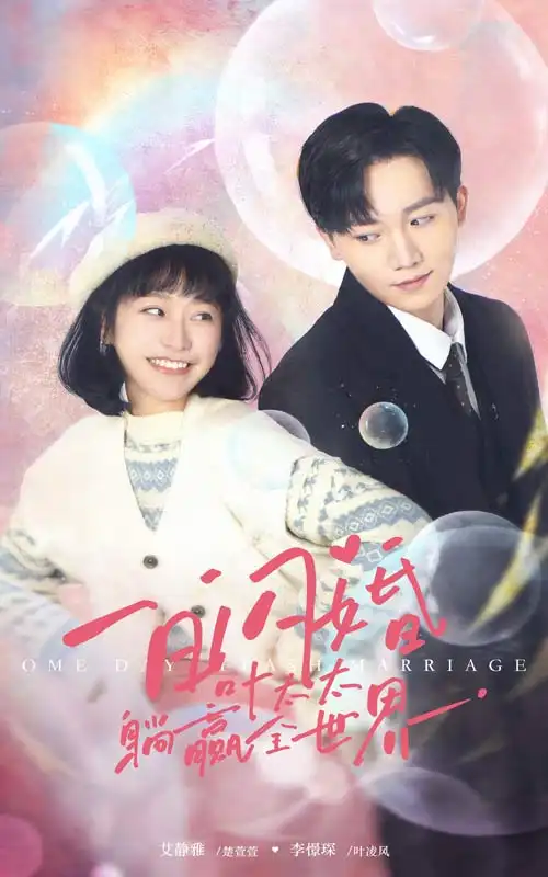 《一日闪婚,叶太太躺赢全世界(68集)》短剧全集免费在线观看