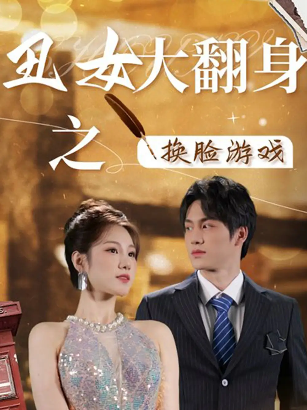 《丑女大翻身之换脸游戏(30集)》短剧全集免费在线观看
