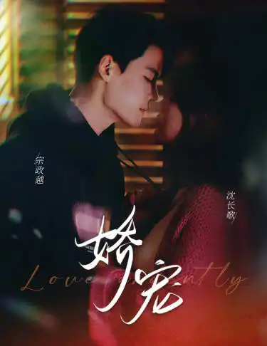 《娇宠&神秘老公娇宠我(80集)》短剧全集免费在线观看