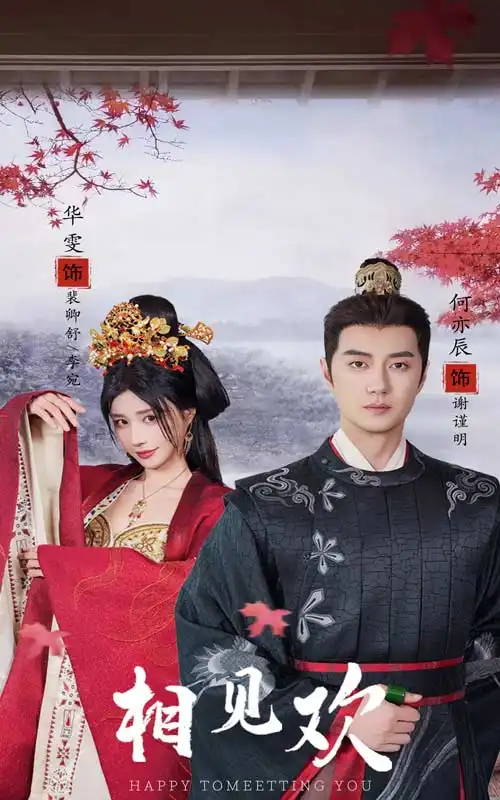 《相见欢（61集）》短剧全集免费在线观看