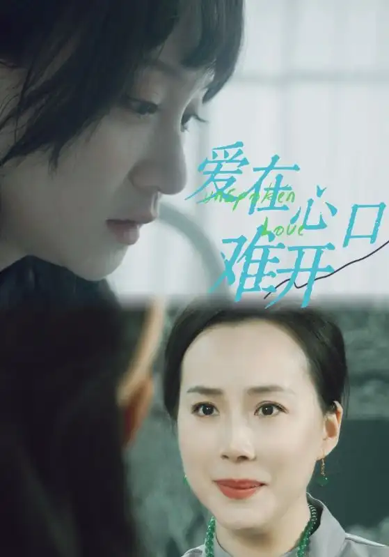 《爱在心口难开（97集）吴婧鑫》短剧全集免费在线观看