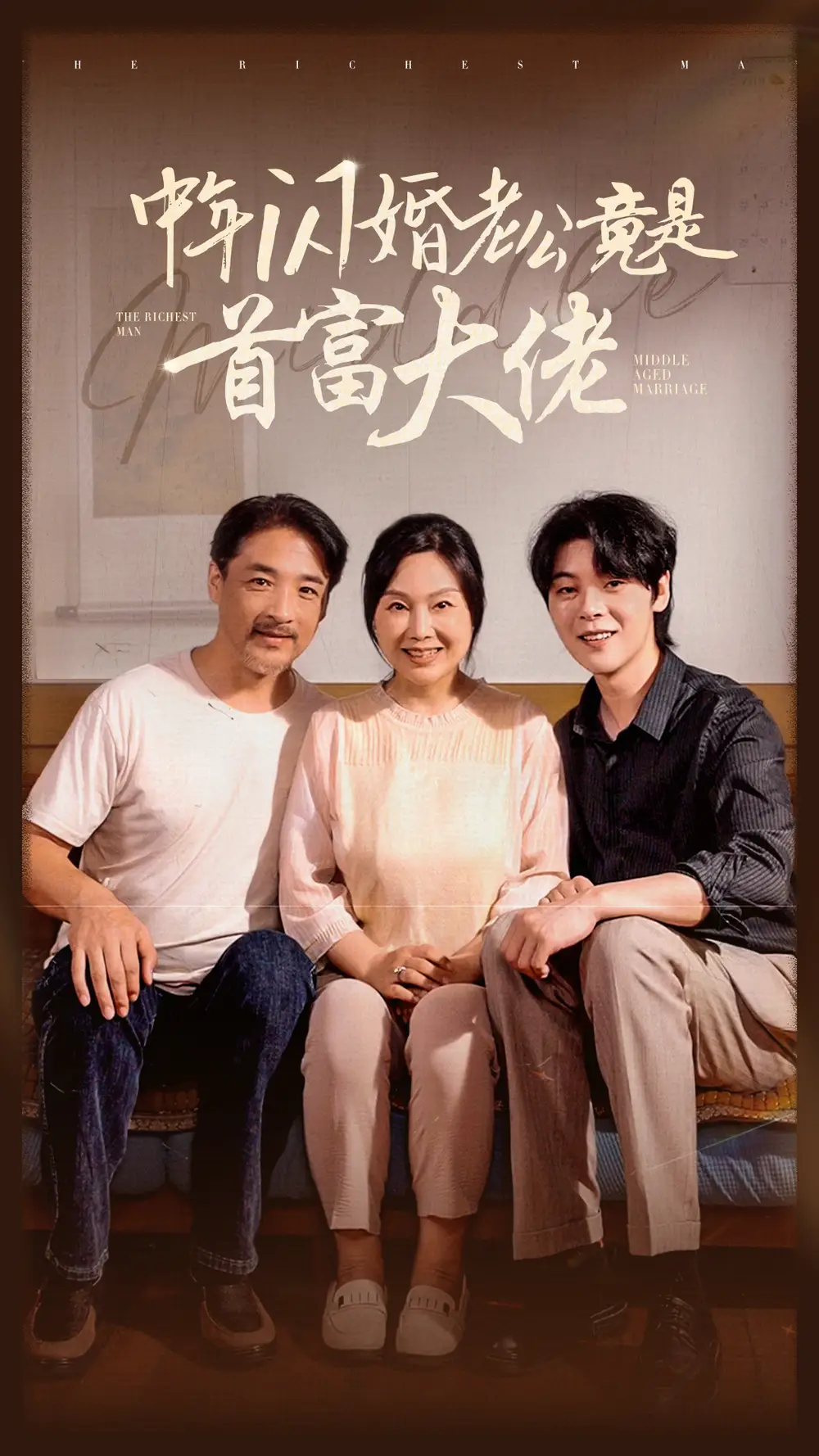 《中年闪婚老公竟是首富大佬(69集)》短剧全集免费在线观看