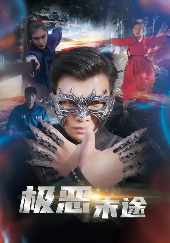 《极恶末途（72集）》短剧全集免费在线观看