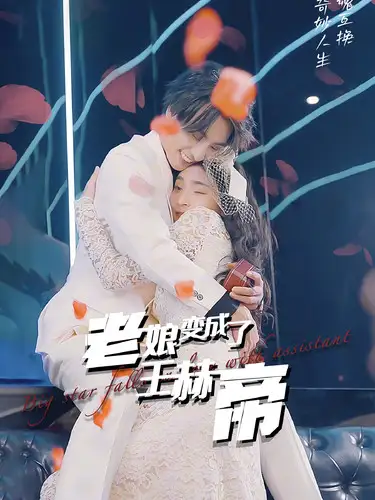 《老娘变成了王赫帝(85集)》短剧全集免费在线观看