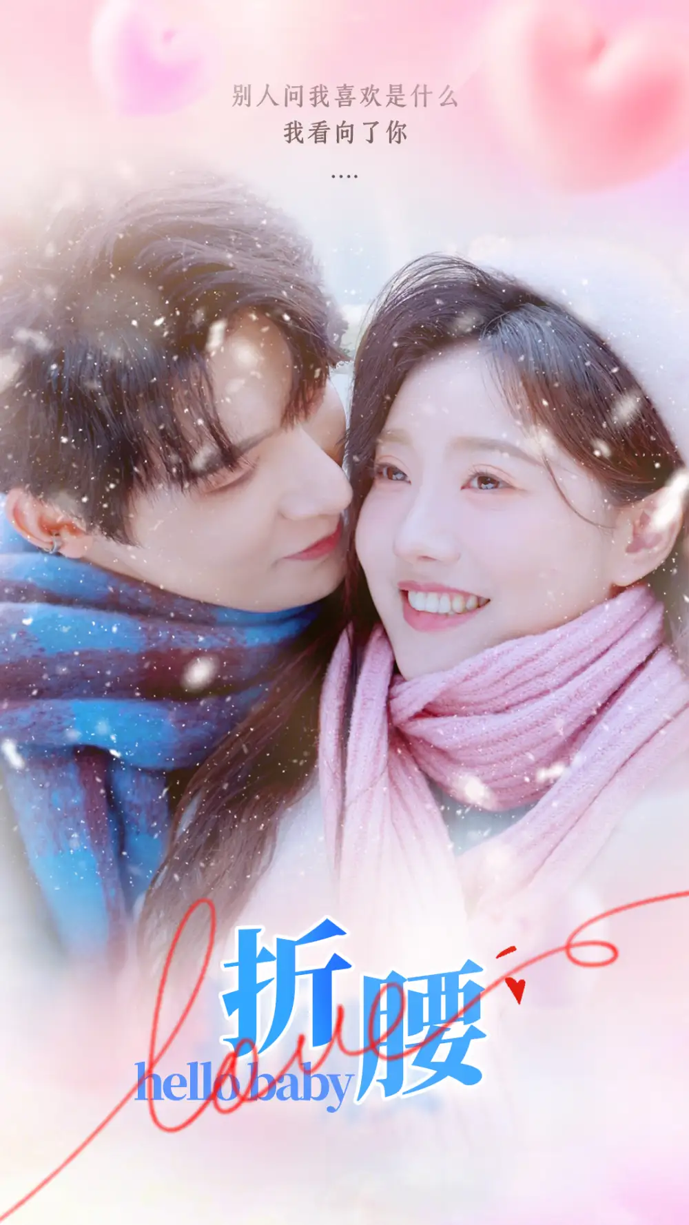 《折腰(86集)白昕怡&朱一未》短剧全集免费在线观看