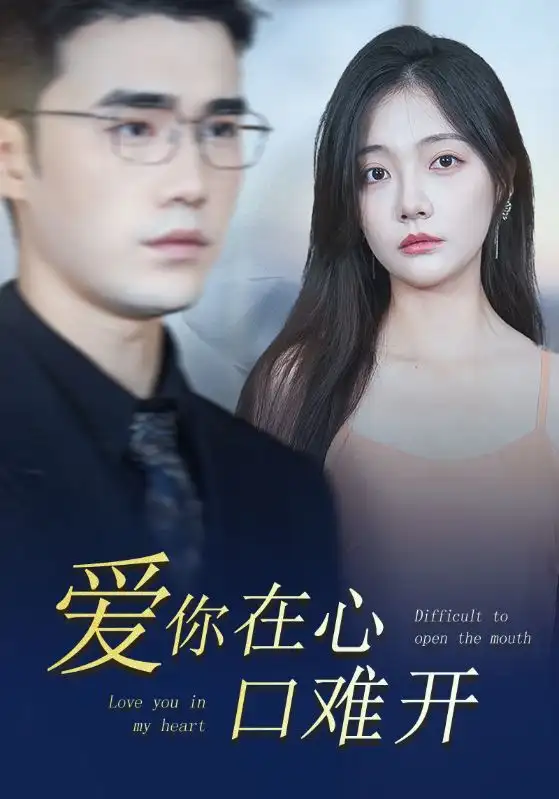 《爱你在心口难开（80集）李欣怡》短剧全集免费在线观看