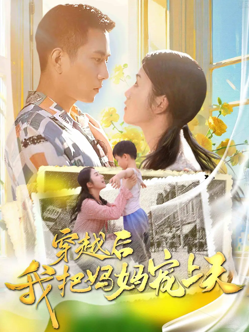 《穿越后我把妈妈宠上天（70集）》短剧全集免费在线观看