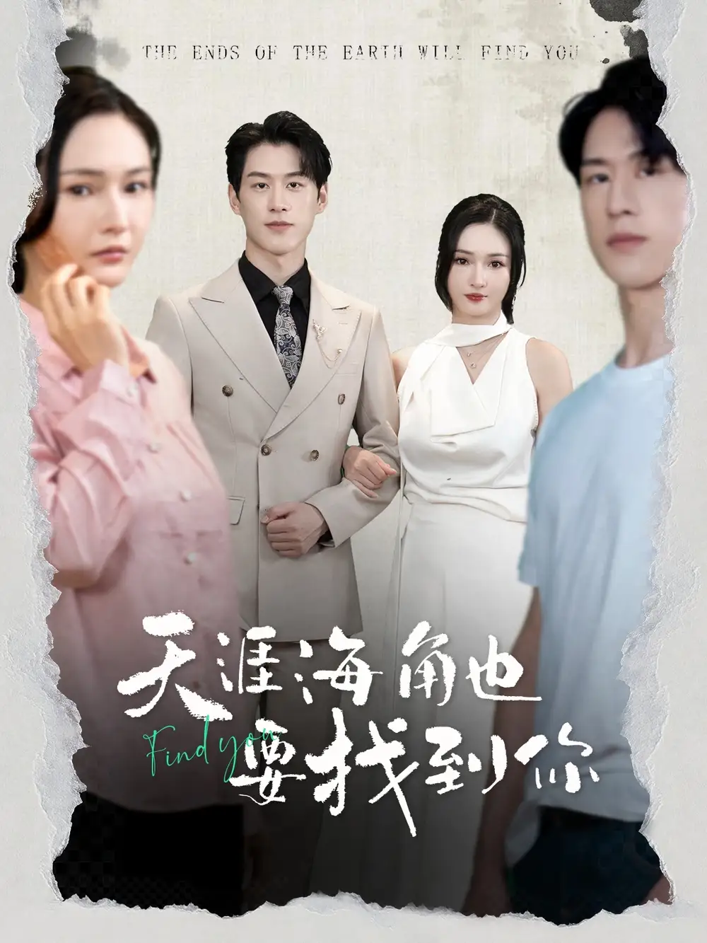 《天涯海角也要找到你(60集)胡冬晴》短剧全集免费在线观看