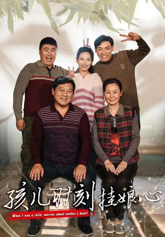 《孩儿时刻挂娘心(29集)》短剧全集免费在线观看