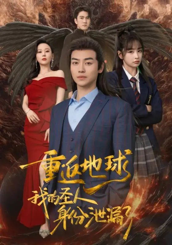 《重返地球,我的圣人身份泄露了(91集)》短剧全集免费在线观看