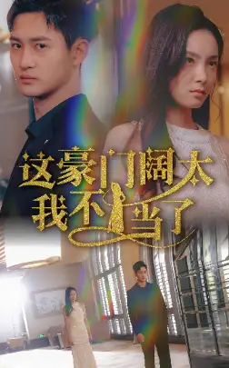 《这豪门阔太我不当了(78集)》短剧全集免费在线观看