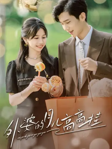 《外婆的月儿高高挂（64集）》短剧全集免费在线观看