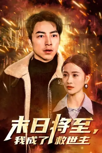 《末日将至,我成了救世主(46集)》短剧全集免费在线观看