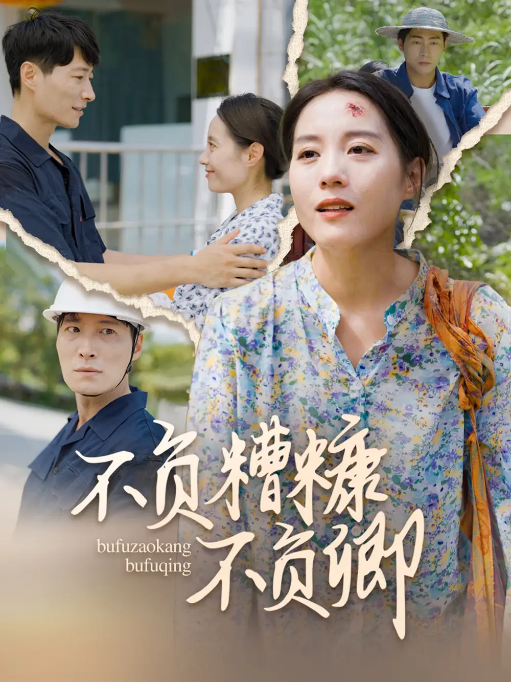 《不负糟糠不负卿(70集)》短剧全集免费在线观看