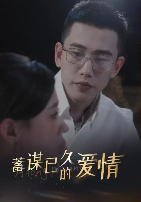 《蓄谋已久的爱情(76集)柴柴》短剧全集免费在线观看