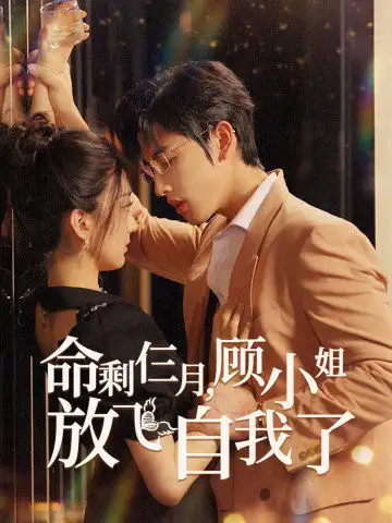 《命剩仨月，顾小姐放飞自我了（36集）》短剧全集免费在线观看