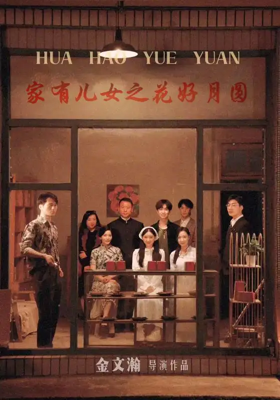 《家有儿女之花好月圆(62集)》短剧全集免费在线观看