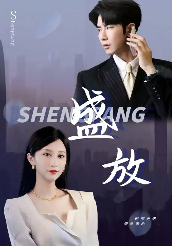 《盛放(71集)》短剧全集免费在线观看