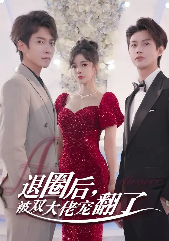 《退圈后，被双大佬宠翻了（78集）》短剧全集免费在线观看