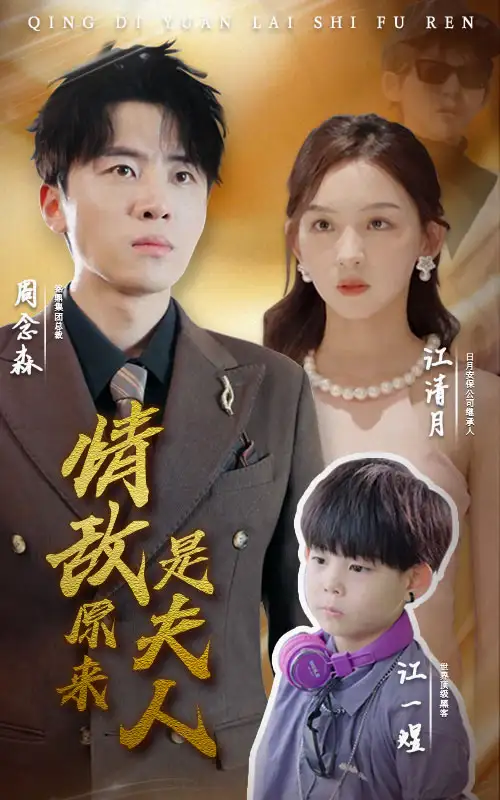 《情敌原来是夫人(66集)》短剧全集免费在线观看