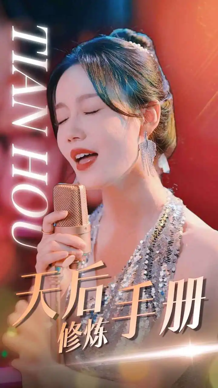 《天后修炼手册(70集)汤圆》短剧全集免费在线观看