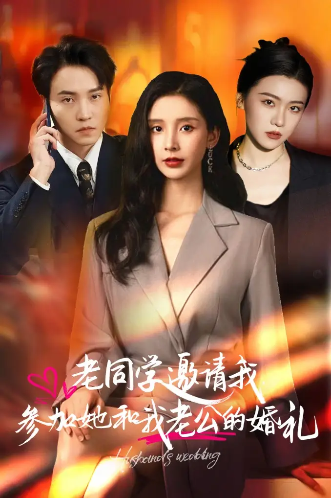 《老同学邀请我参加她和我老公的婚礼(33集)》短剧全集免费在线观看