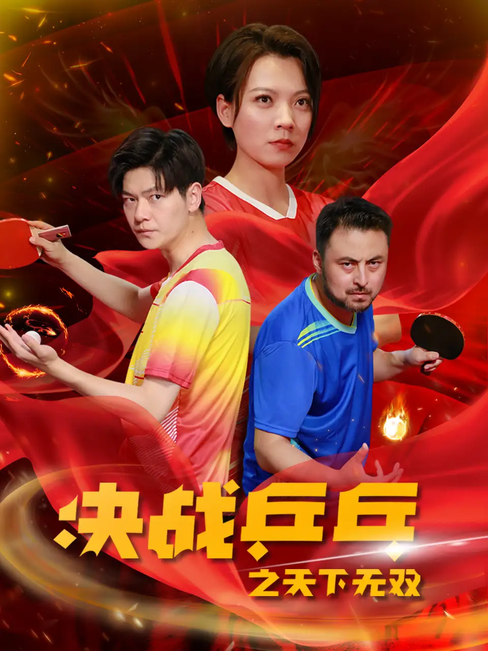 《决战乒乓之天下无双(33集)》短剧全集免费在线观看