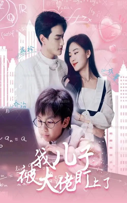 《我儿子被大佬盯上了（101集）》短剧全集免费在线观看