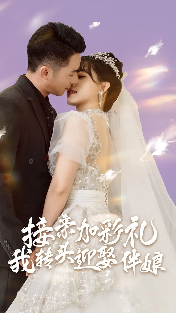 《接亲加彩礼我转头迎娶伴娘（41集）昕昕》短剧全集免费在线观看