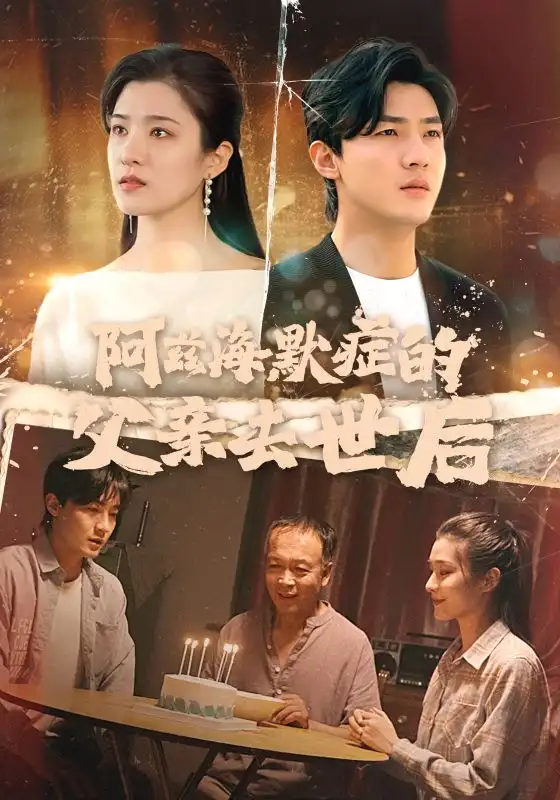 《阿兹海默症的父亲去世后(31集)》短剧全集免费在线观看