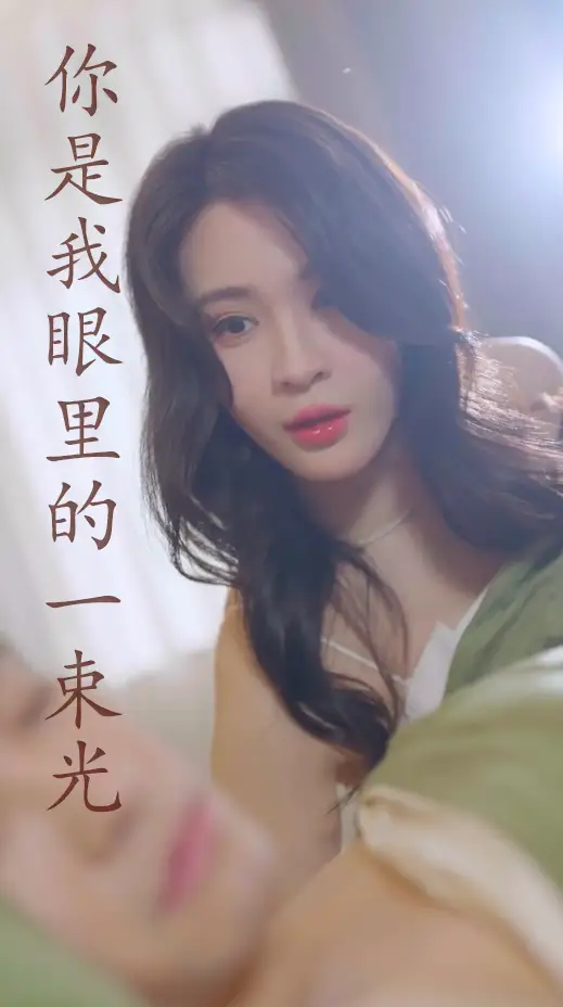 《你是我眼里的一束光(87集)》短剧全集免费在线观看