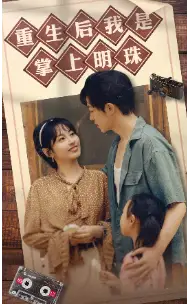 《重生后我是掌上明珠（67集）》短剧全集免费在线观看