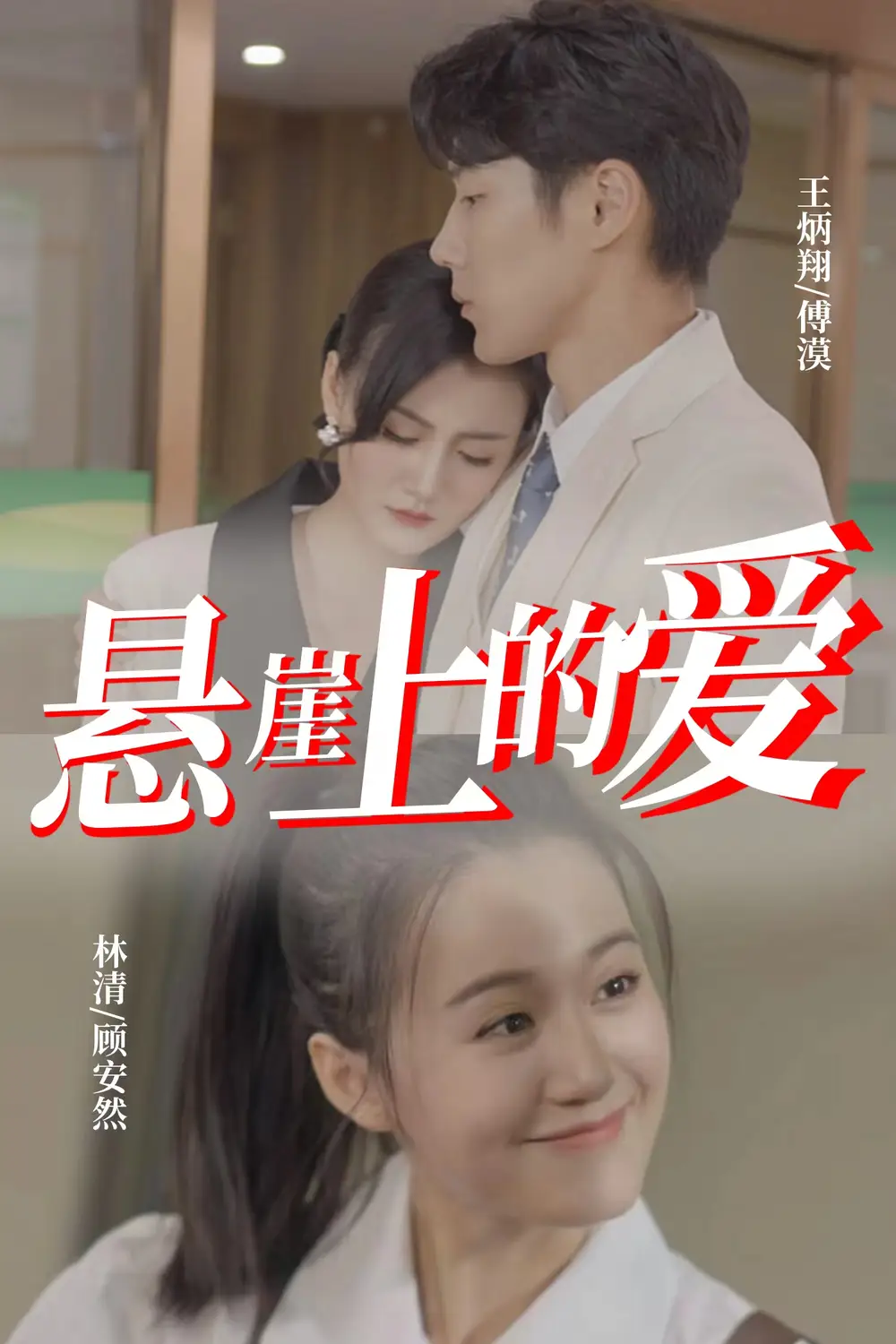 《悬崖上的爱(55集)》短剧全集免费在线观看