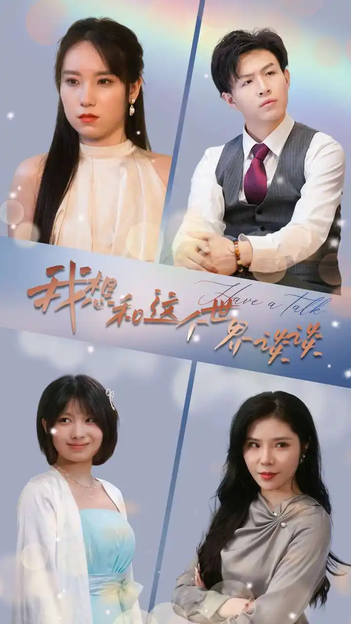 《我想和这个世界谈谈(79集)》短剧全集免费在线观看