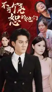 《不可饶恕的他们(101集)》短剧全集免费在线观看