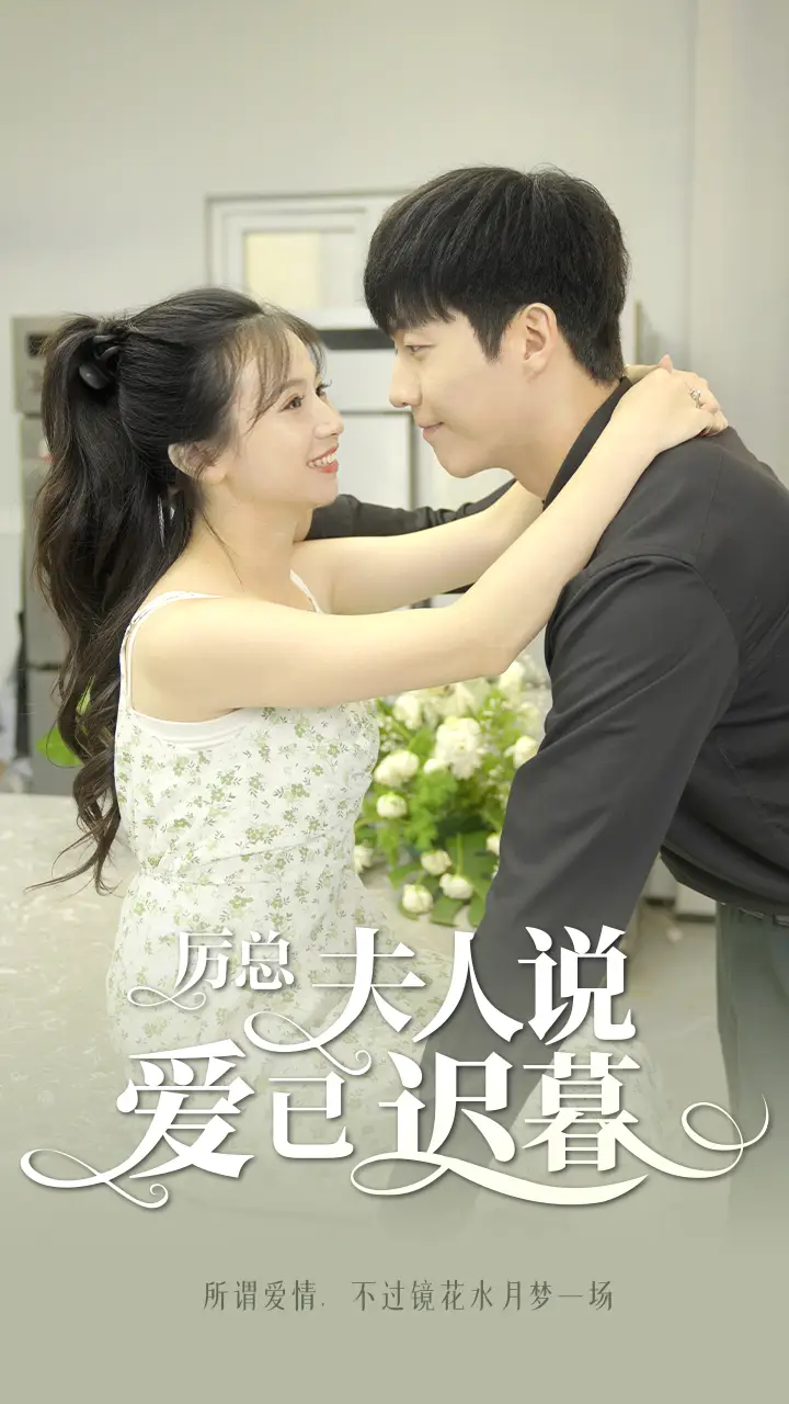 《厉总，夫人说爱已迟暮（100集）》短剧全集免费在线观看