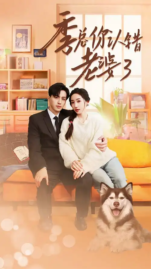 《季总你认错老婆了$远在眼前的你（90集）》短剧全集免费在线观看